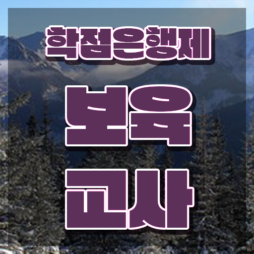  보육교사자격증 시험 , 온라인 교육원에서 간단하게 끝낼수 있었던 팁