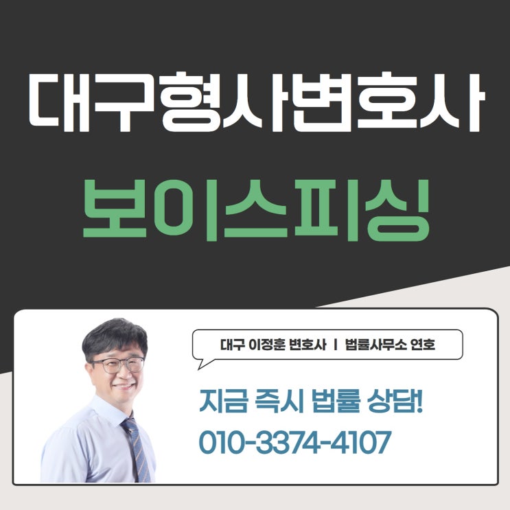  대구형사변호사 보이스피싱 전달책 활동하다 걸렸다면