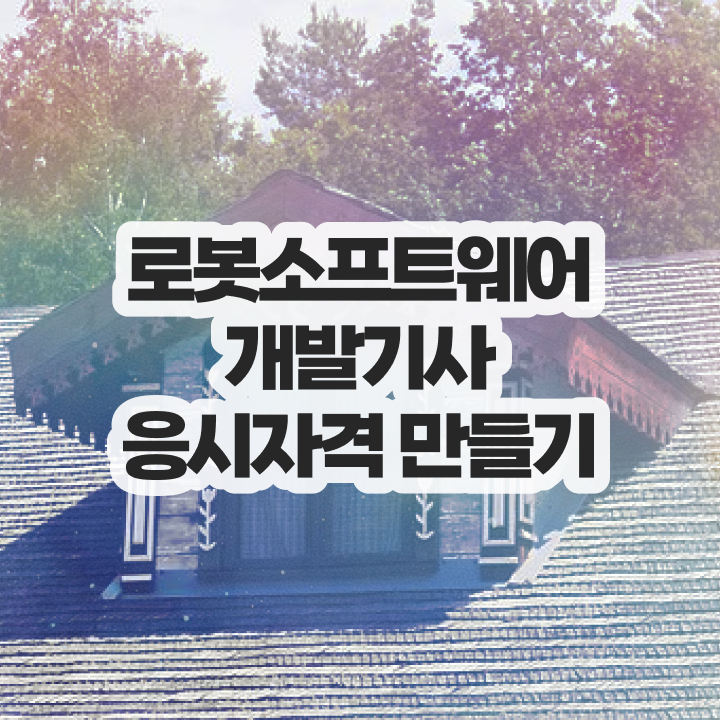 로봇소프트웨어개발기사 시험응시조건 집에서 온라인으로 반 년만에 끝낸 전략