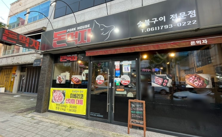  광양 중마동고기집 돈먹자 이베리코 맛집
