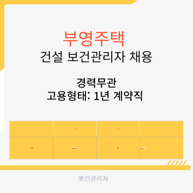  부영주택 건설 보건관리자 채용