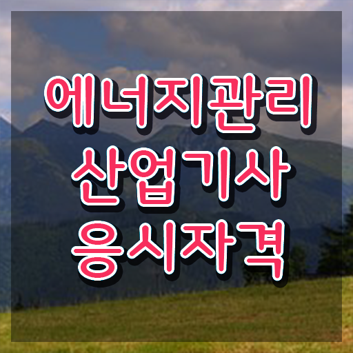  에너지관리산업기사 시험일정 에너지관리산업기사 응시조건 온라인 수업으로 빠르게 준비한 방법