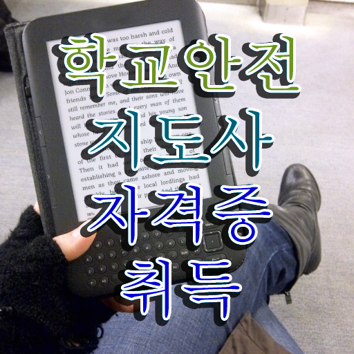  학교안전지도사전문학교 , 학교안전지도사 자격증 쉽고 빠르게 취득한 방법 콕콕 짚어드립니다