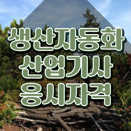  생산자동화산업기사 기간 생산자동화산업기사 시험자격 온라인 수업으로 편하게 완료한 과정