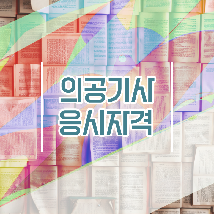  의공기사 실기 의공기사 시험응시조건 온라인 과정으로 반 년만에 준비한 팁