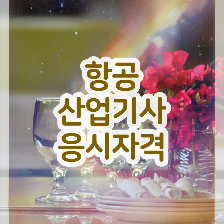  항공산업기사일정 항공산업기사 시험응시자격 인강만 듣고 단기간에 끝낸 노하우