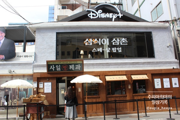 <b>삼식이삼촌</b> 스페샬팝업 사일제과 성수팝업스토어 6월 추천팝업