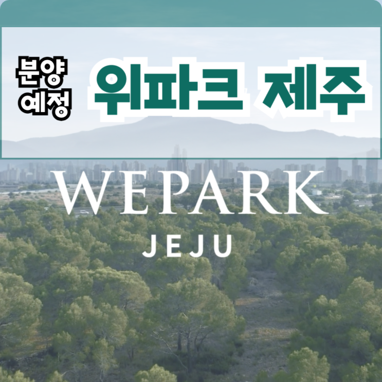  위파크 제주 분양 예정 : 제주도 최대 규모 아파트 단지 오등봉공원 호반