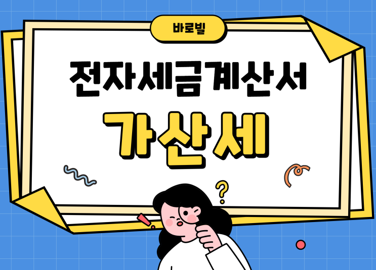  전자세금계산서 가산세 방지할 수 있는 방법