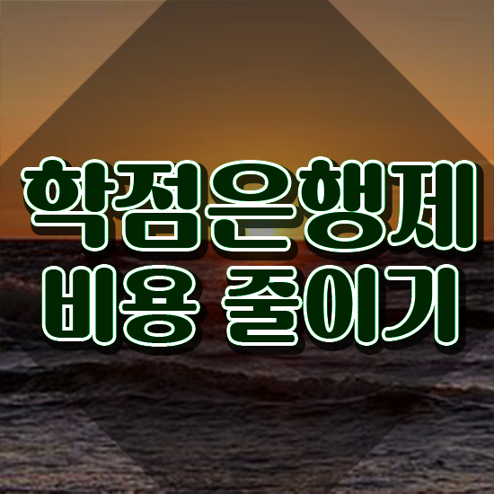  학점은행제 인정자격증 여기서 확인하세요