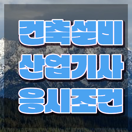  2022 건축설비 산업기사 필기 건축설비산업기사 자격요건 인강만 듣고 1학기에 준비한 비법