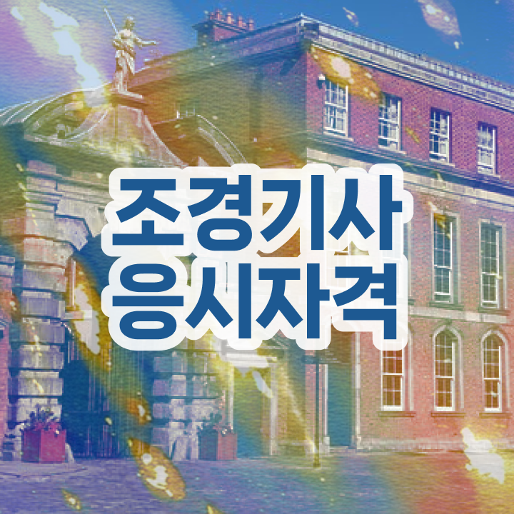  조경기사 시험시간 조경기사 응시조건 인강만 듣고 간편하게 완료한 방법