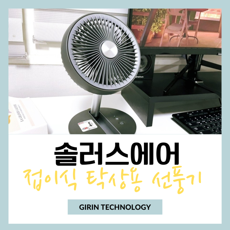  접이식 탁상용선풍기 솔러스에어 가볍고 휴대하기 딱이야