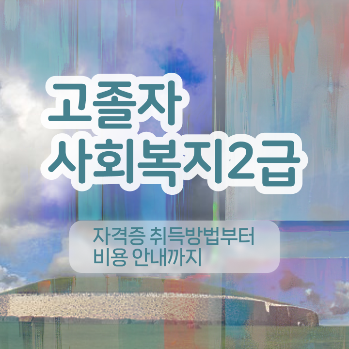  사이버대학교사회복지학과 ~ 사회복지사 관련학과 아니어도 학점은행제 활용하여 쉽고 빠르게