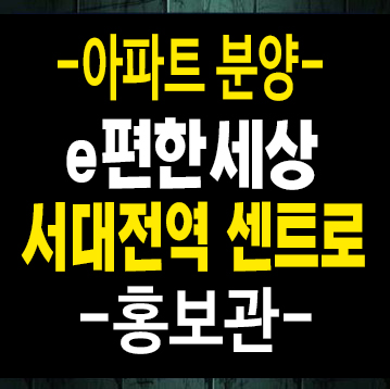 e편한세상 서대전역 센트로 문화동 대전광역시 신규아파트 대림건설 미분양 모델하우스 e편한세상 서대전역 센트로 문화동 대전광역시 신규아파트 대림건설 미분양 모델하우스