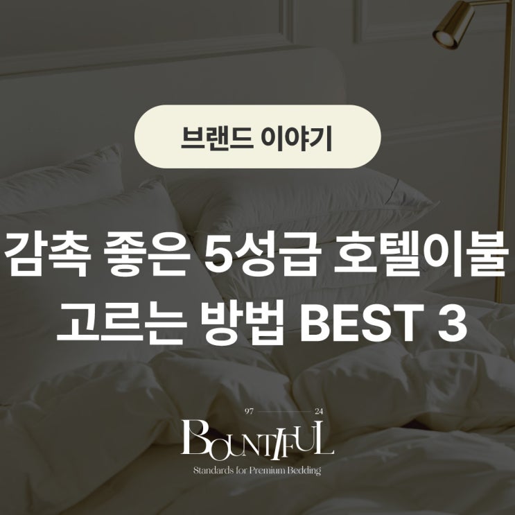  감촉 좋은 5성급 호텔이불 고르는 방법 베스트3