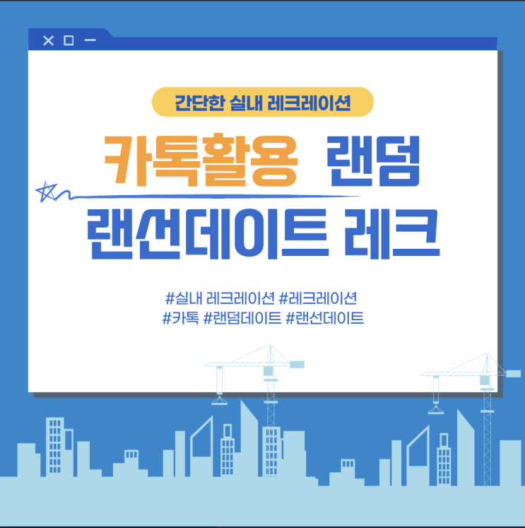간단한 실내레크레이션 : 카톡활용 "랜덤 랜선 데이트" 간단한 실내레크레이션 : 카톡활용 "랜덤 랜선 데이트"