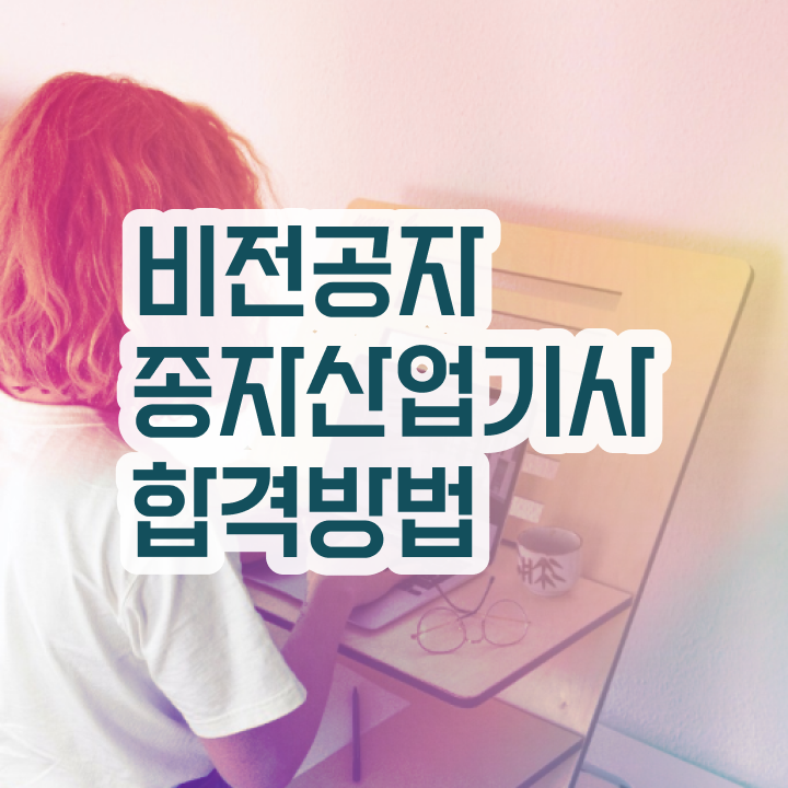  종자산업기사 시험 준비물 종자산업기사 응시자격 독학으로 빠르게 준비한 방법