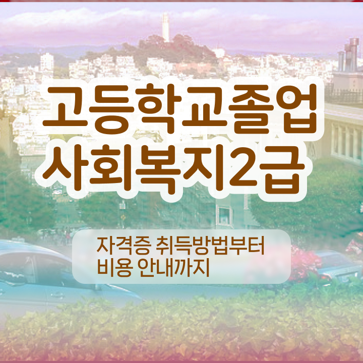  학점은행제 등록 학점은행제 학비 핵심 정보 가득