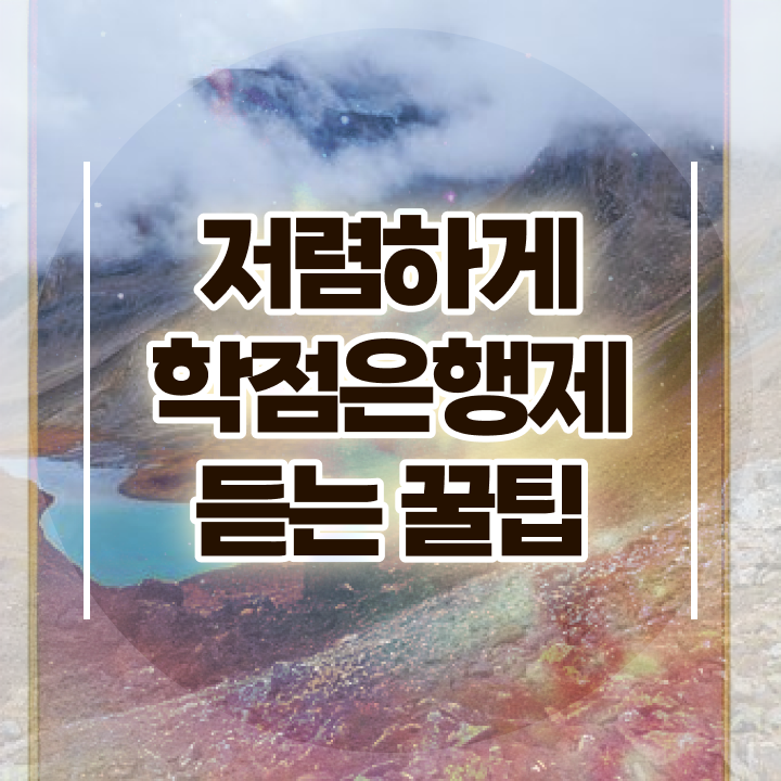  학점은행제 학비 , 전문학습멘토 이 부분만 확인하세요
