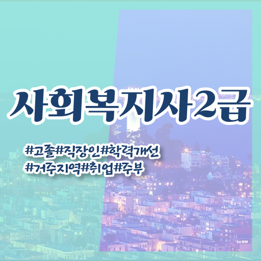  광주 사회복지직 공무원 하는일 사회복지사2급 고졸자도 학점은행제 인강으로 손쉽게