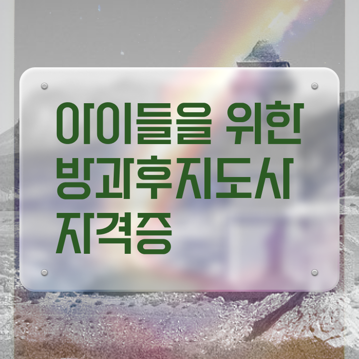  방과후강사취업 , 구체적인 방과후지도사 취득 정보 궁금증 해결