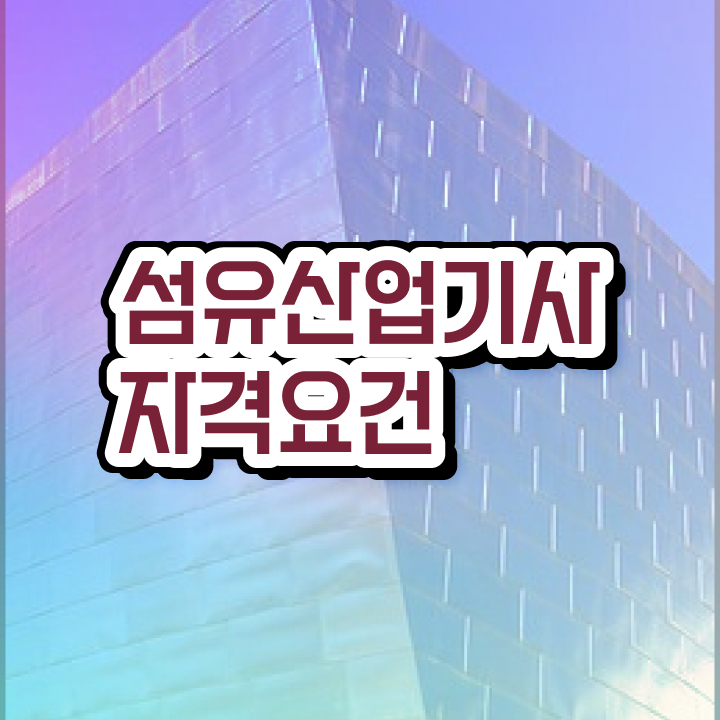  섬유산업기사 시험자격 독학으로 15주 동안 성공한 전략