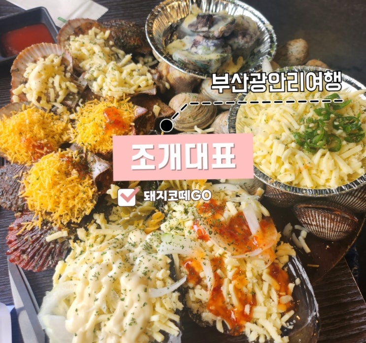  돼지코떼GO_광안리오션뷰조개구이_조개대표에서 바다 보며 힐링 식사하세요!