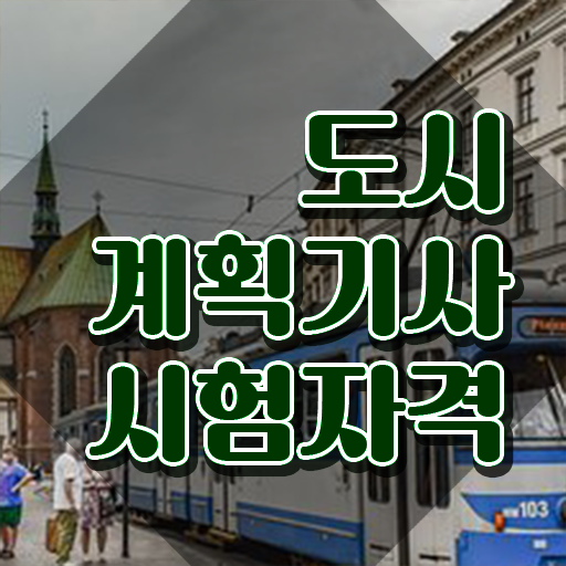  도시계획기사 독학 도시계획기사 응시자격 학점은행제로 4달 안에 완료한 노하우