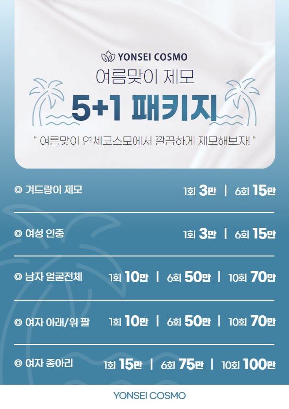  ️곧 다가올 여름 준비는 연세코스모에서!️