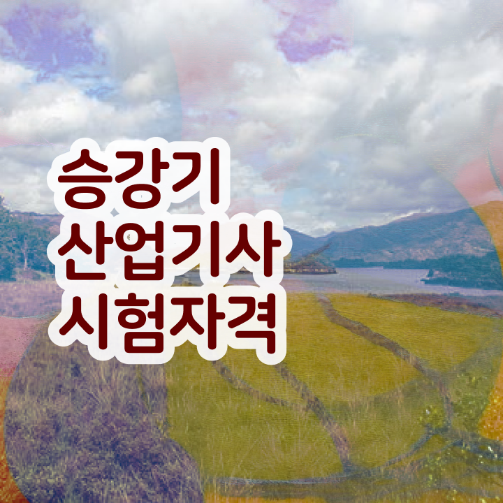  승강기산업기사 필기시험 승강기산업기사 취득자격 온라인 수업으로 5개월 만에 준비한 팁