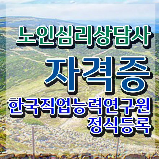  1급노인심리상담사과정 , 노인심리상담사 자격증 1달 만에 시험준비 알려드려요