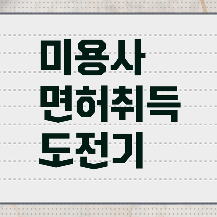  미용사 자격증 필기 과정 준비 없이도 , 학은제 동영상만 듣고 이용사자격증 따고 샵도 차린 후기
