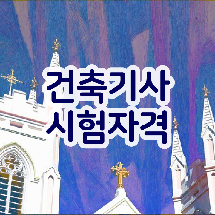  건축기사 시험시간 건축기사 자격요건 독학으로 간단하게 끝낸 후기