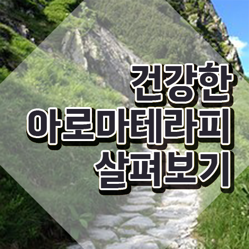  아로마뷰티diy지도사 시험시간 , 아로마뷰티DIY지도사 자격증 간단하게 취득한 과정 살펴보기