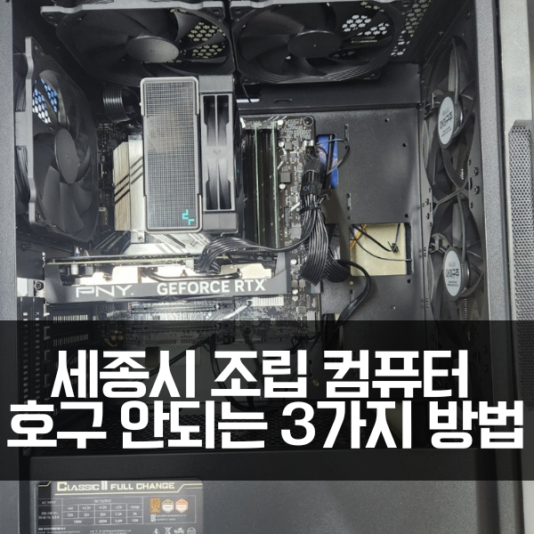  세종시 조립 컴퓨터, 호구 안되려면 3가지만 기억하세요