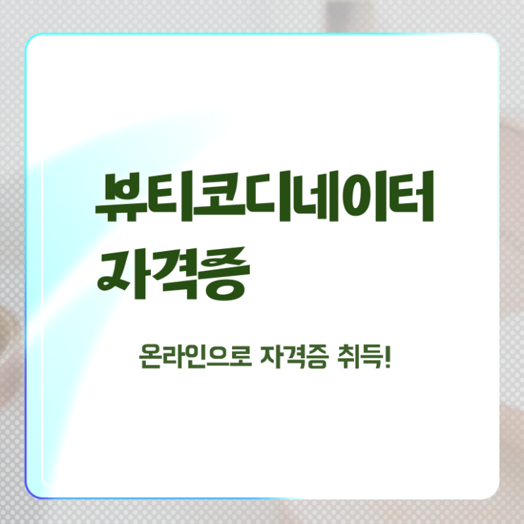  코디네이터취업 , 뷰티코디네이터 자격증 합격정보 전격분석