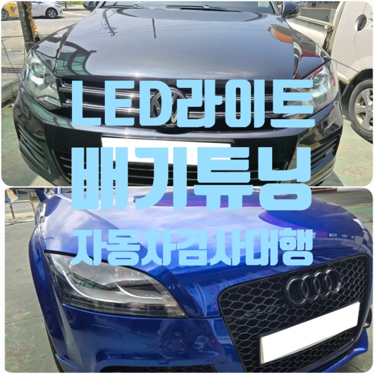 종로구 강남구 자동차검사대행 업체 - 폭스바겐 투아렉 LED 라이트 전조등, 아우디 TT 듀얼 머플러 배기 튜닝카 검사 통과! 종로구 강남구 자동차검사대행 업체 - 폭스바겐 투아렉 LED 라이트 전조등, 아우디 TT 듀얼 머플러 배기 튜닝카 검사 통과!