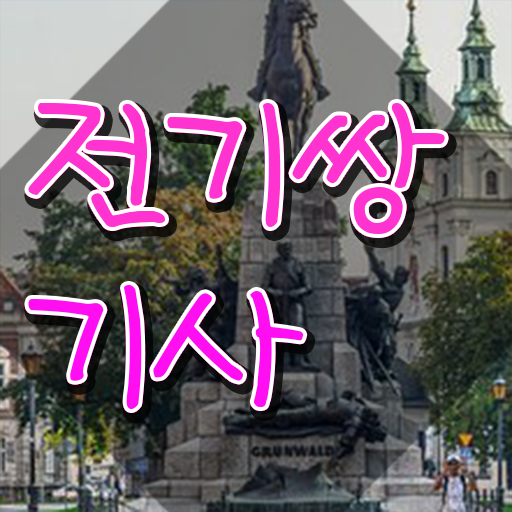  전기쌍기사 자격요건 온라인 과정으로 4개월 만에 성공한 후기