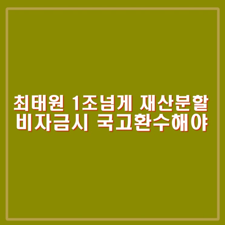 최태원, <b>노소영 이혼소송</b> 1조 3,800억 재산분할. 노태우... 
