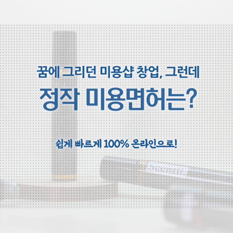  헤어디자이너 전망 , 동영상 학습만으로 미용면허증 끝낸방법
