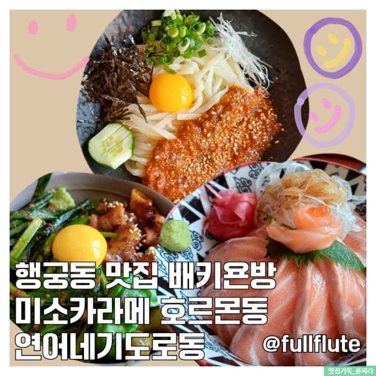  행궁동 맛집 배키욘방 사케동 호르몬동 미소카라메