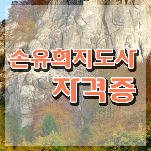  손유희지도사2급교육지원센터 , 손유희지도사 자격증 취득한 과정 정리해드립니다