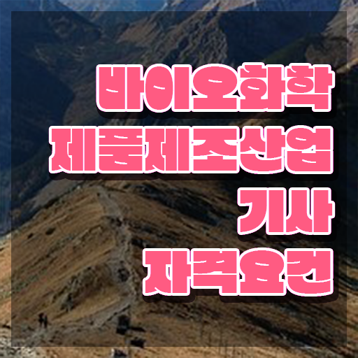  바이오화학제품제조산업기사 필기시간 바이오화학제품제조산업기사 응시자격 인강으로 15주만에 끝낸 후기
