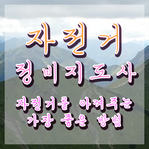  자전거정비학원 , 자전거정비지도사 자격증 응시자격 없이 합격한 비법 및 채용 정보