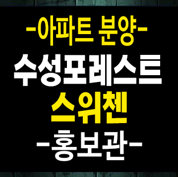대구 수성포레스트스위첸 파동kcc건설 신규아파트 미분양 줍줍 특별혜택 중대형 모델하우스 대구 수성포레스트스위첸 파동kcc건설 신규아파트 미분양 줍줍 특별혜택 중대형 모델하우스