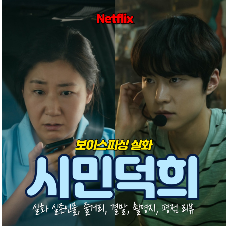  넷플릭스 1위 영화 시민덕희 김성자 실존인물 총책 보이스 피싱 줄거리 결말 실화 촬영지 평점 리뷰~