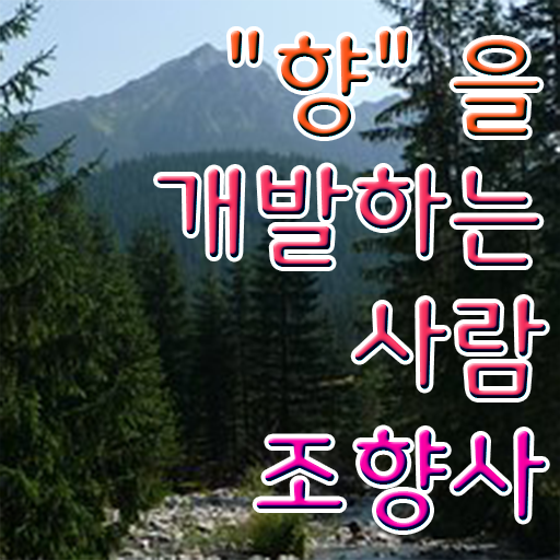  아로마테라피배우기 , 독학으로 조향사 준비 과정