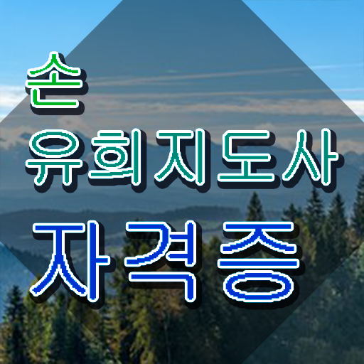  손유희지도사2급자격증 , 손유희지도사 자격증 취득한 과정 핵심 공개