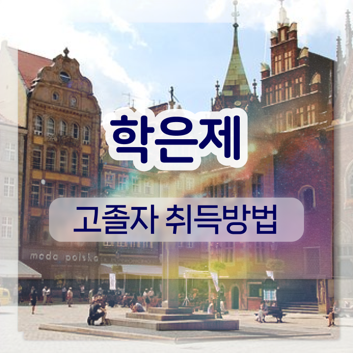  학점은행제 독학사 학점은행제 학비 알고 싶은 정보 여기에